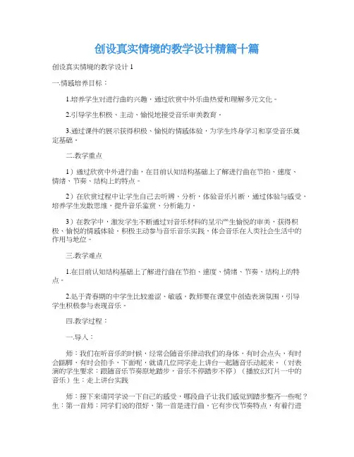 创设真实情境的教学设计精篇十篇