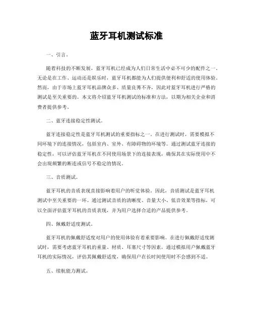 蓝牙耳机测试标准