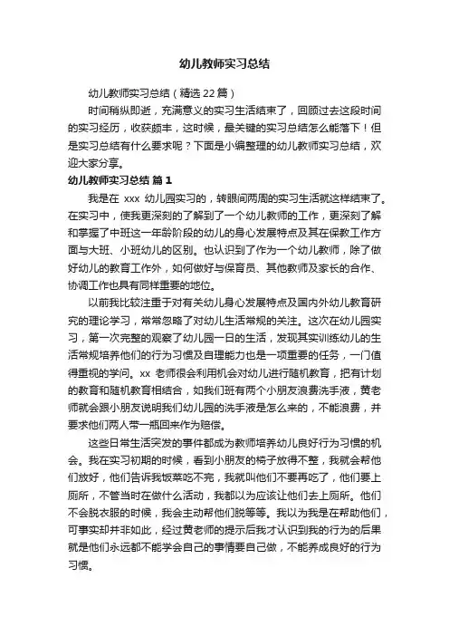 幼儿教师实习总结（精选22篇）