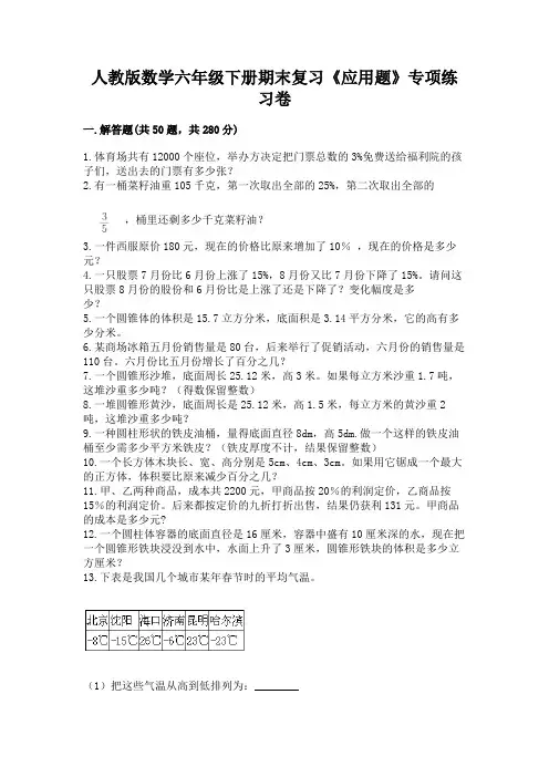 人教版数学六年级下册期末复习《应用题》专项练习卷含答案(最新)