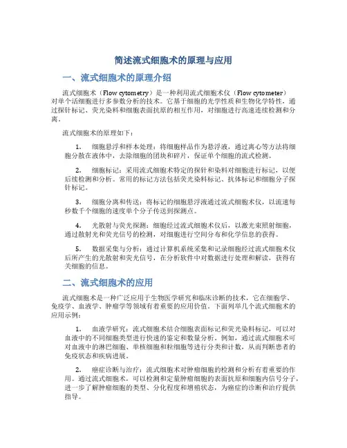 简述流式细胞术的原理与应用