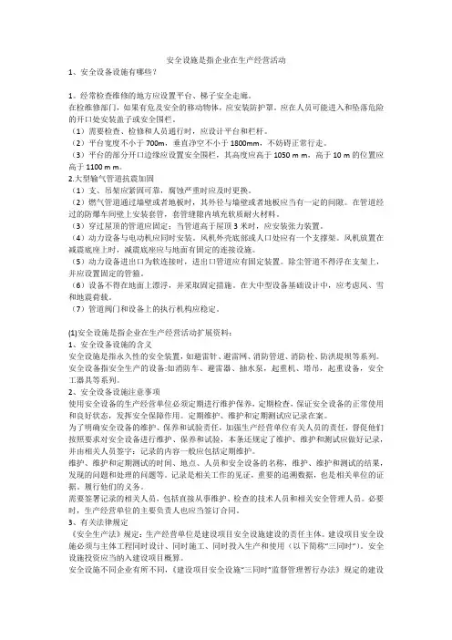 安全设施是指企业在生产经营活动安全生产