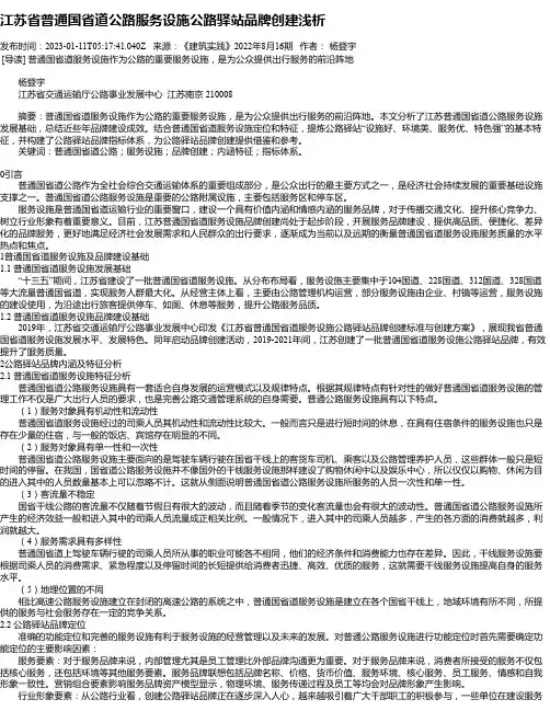江苏省普通国省道公路服务设施公路驿站品牌创建浅析