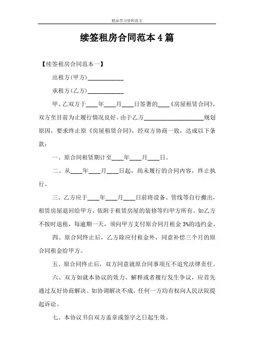 续签租房合同范本4篇