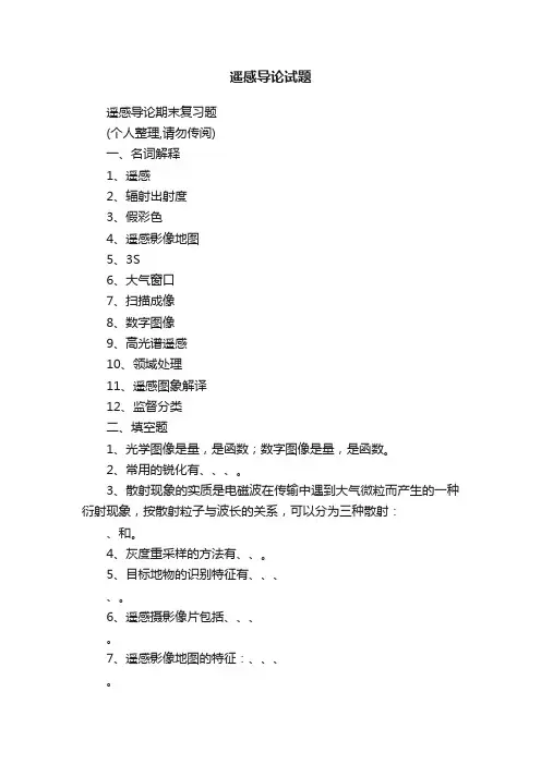 遥感导论试题