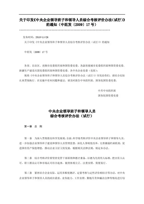 中央企业领导班子和领导人员综合考核评价办法(试行)