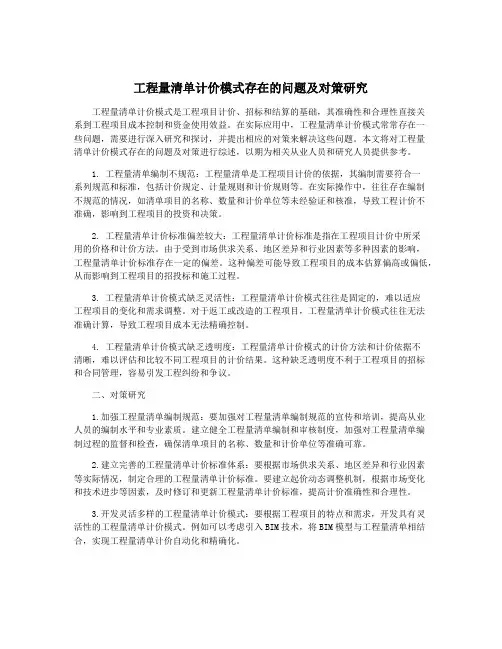 工程量清单计价模式存在的问题及对策研究