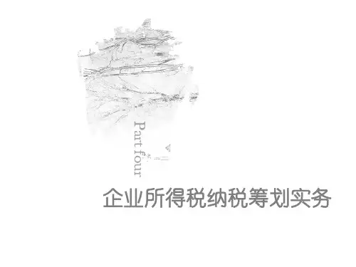 第四章  企业所得税纳税筹划实务  《纳税筹划实务与案例》PPT课件
