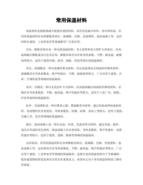 常用保温材料