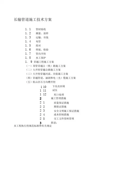 长输管道施工技术方案