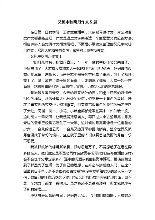又见中秋明月作文5篇