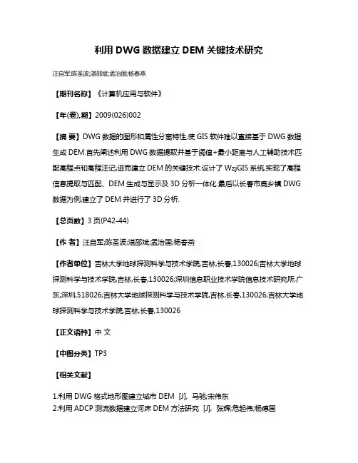 利用DWG数据建立DEM关键技术研究