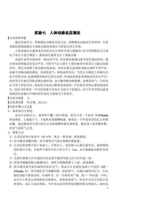 实验七  人体动脉血压测定