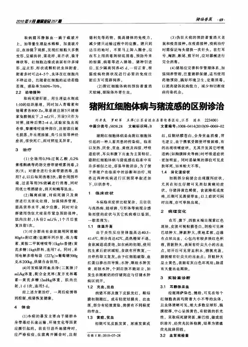 猪附红细胞体病与猪流感的区别诊治
