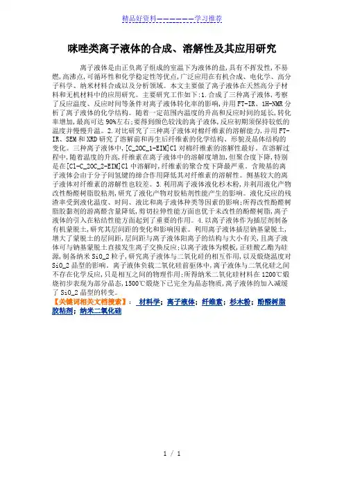 咪唑类离子液体的合成、溶解性及其应用研究解读