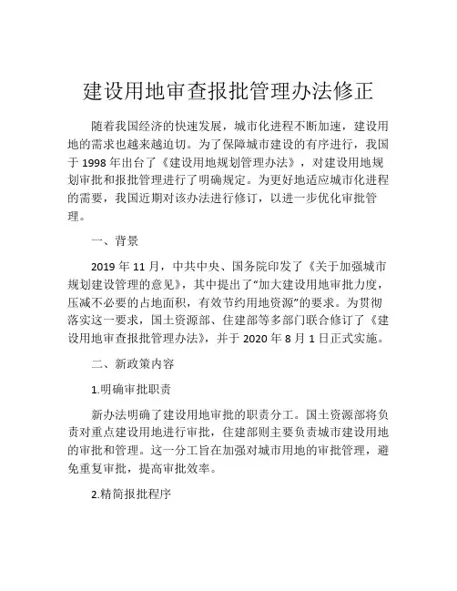 建设用地审查报批管理办法修正
