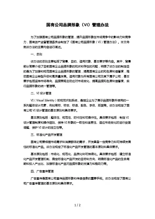 国有公司品牌形象(VI)管理办法