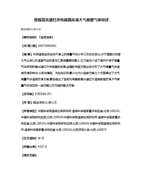 星载高光谱红外传感器反演大气痕量气体综述
