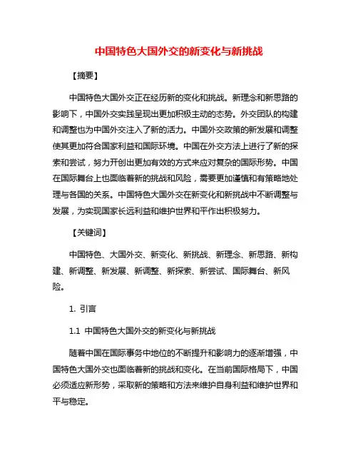 中国特色大国外交的新变化与新挑战