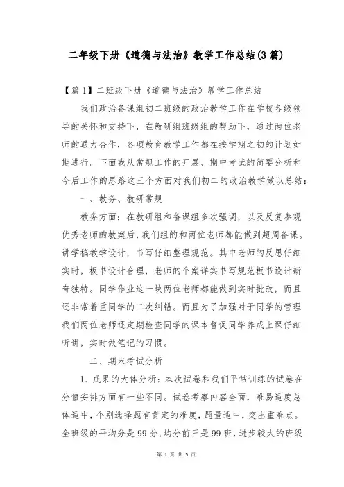 二年级下册《道德与法治》教学工作总结(3篇)