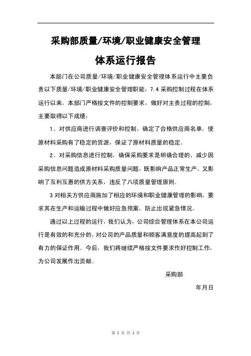 采购部管理体系运行报告（质量、环境、职业健康安全）