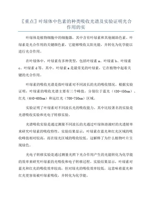 〖重点〗叶绿体中色素的种类吸收光谱及实验证明光合作用的实