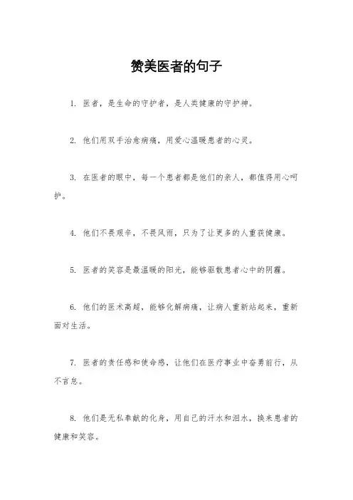 赞美医者的句子
