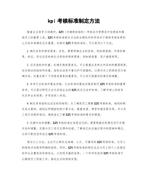 kpi考核标准制定方法