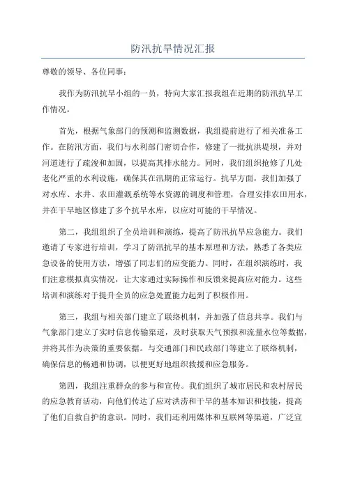 防汛抗旱情况汇报
