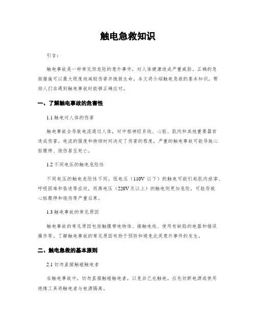 触电急救知识
