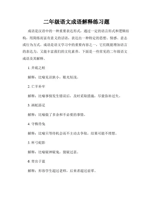 二年级语文成语解释练习题