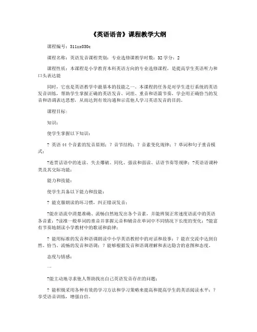 《英语语音》课程教学大纲