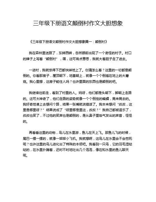 三年级下册语文颠倒村作文大胆想象