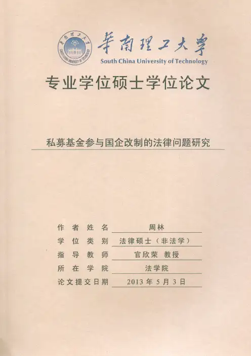 私募基金参与国企改制的法律问题研究