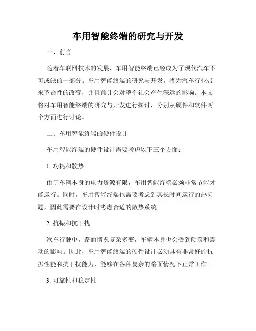 车用智能终端的研究与开发