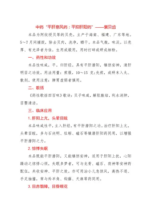 中药“平肝息风药：平抑肝阳药”——紫贝齿