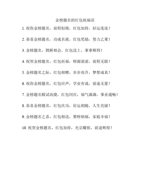 金榜题名的红包祝福语