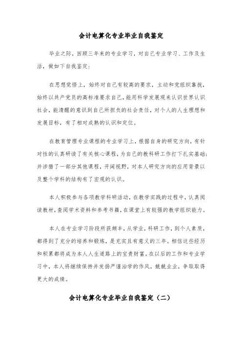 会计电算化专业毕业自我鉴定（三篇）