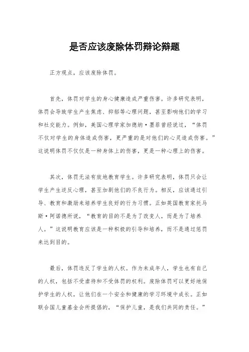 是否应该废除体罚辩论辩题
