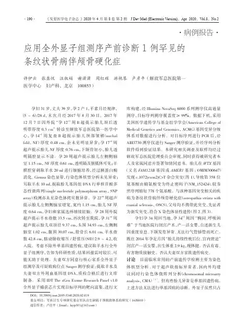 应用全外显子组测序产前诊断1例罕见的条纹状骨病伴颅骨硬化症