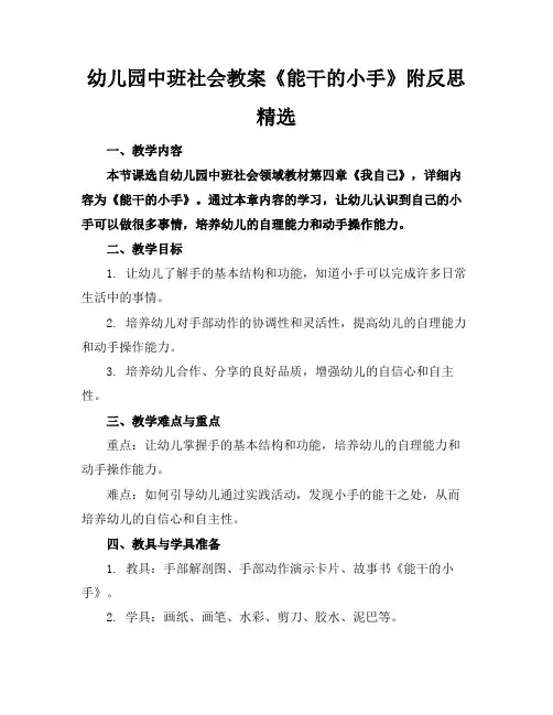 幼儿园中班社会教案《能干的小手》附反思精选
