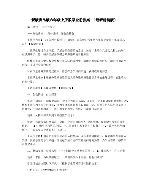 新版青岛版六年级上册数学全册教案-(最新精编版)