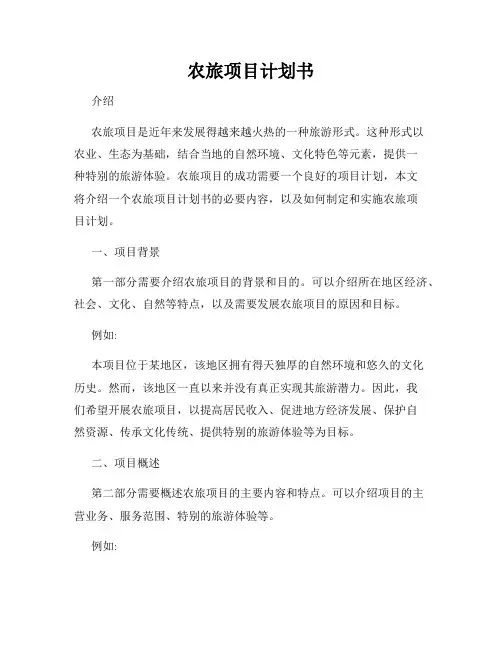 农旅项目计划书