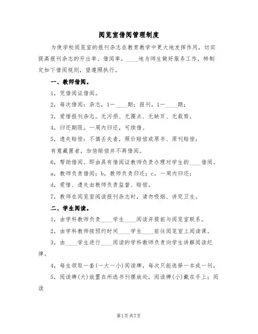 阅览室借阅管理制度（四篇）