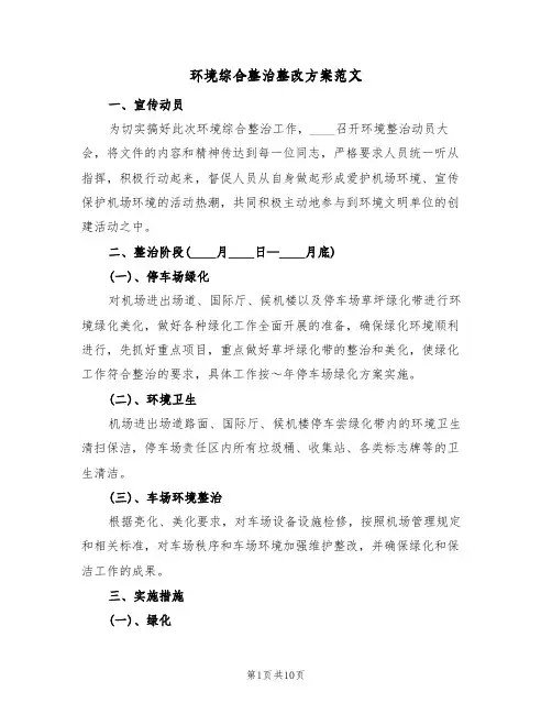 环境综合整治整改方案范文(2篇)
