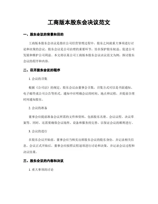 工商版本股东会决议范文