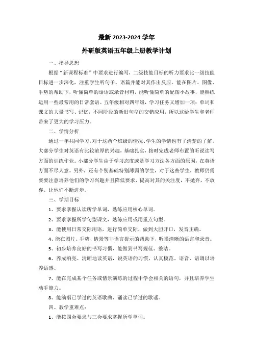 最新2023-2024学年外研版英语五年级上册教学计划(含教学进度表)