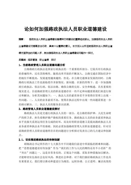 论加强路政执法人员职业道德建设