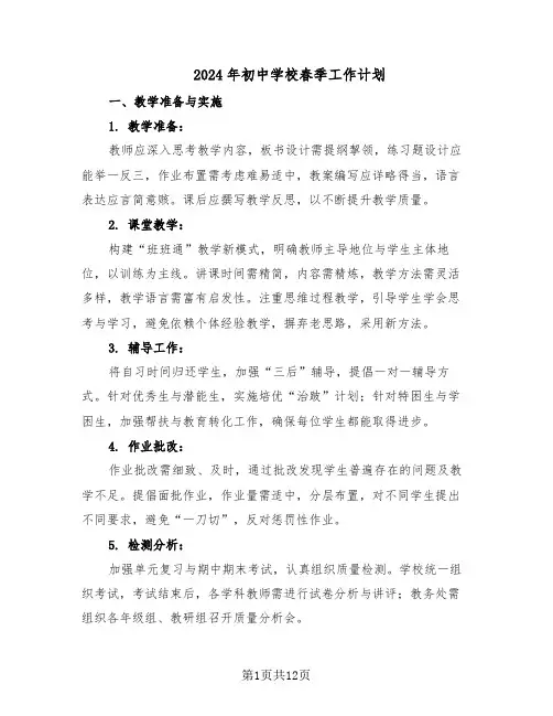 2024年初中学校春季工作计划（五篇）