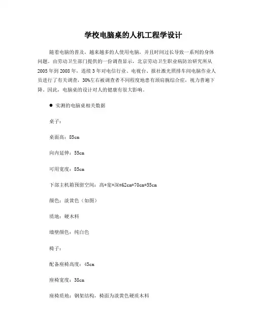 电脑桌的人机工程学分析与设计